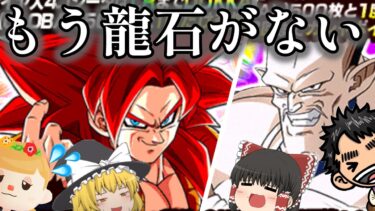【ドッカンバトル】グローバルCP新フェス後半ガシャ！もう龍石が・・・【ゆっくり実況】