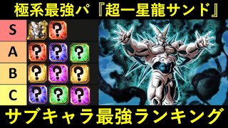 【ドッカンバトル】『LR超一星龍サンド』サブキャラ最強ランキング