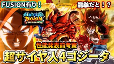 【ドッカンバトル】性能発表前考察！「超サイヤ人4ゴジータ」【比較】