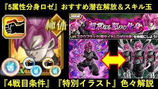 【ドッカンバトル】『5属性分身ロゼ』おすすめの潜在解放＆スキル玉と…。特別イラストバージョンや隠された4戦目条件など色々解説