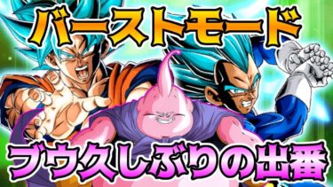 【ドッカンバトル】バーストモード 決戦！怒りのサイヤ戦士たち　スコア6000以上で攻略　久々に魔人ブウを使います
