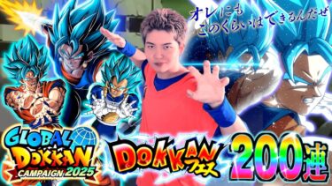 【ドッカンバトル】待望のグローバルCP開幕!! 七夕の新LRブルーコンビ狙ってドッカンフェス無課金魂の200連ぶん回したら無限に確定演出きてフェス限ピックアップLR大放出の超神引きwww