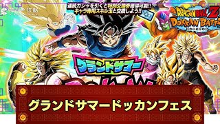【ドッカンバトル】龍石25個で引けるグランドサマードッカンフェス引くぞ！