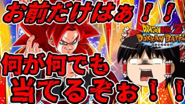 【ゆっくり実況】　ゆっくりドカバト　こいつだけは何が何でも当てたい！祭超サイヤ人4ゴジータを狙う！！