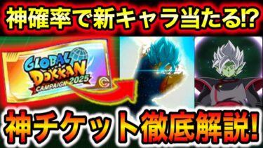 「新キャラを神確率でゲットできる神グローバルチケット！」集め方＆再録枠＆使う時期など宇宙1丁寧に解説！【ドッカンバトル】