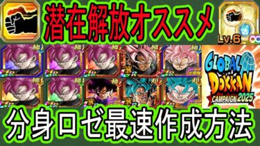 【ドッカンバトル】最強イベント産分身ロゼの最速作成方法＆潜在解放オススメ！新キャラ＆新超極限キャラ潜在解放オススメも！