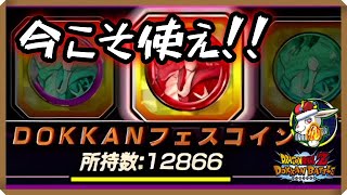 【ドッカンバトル 5519】フェスコイン放出！この時を六千万年待っていた！新悟空も使わせてくれ～！【Dokkan Battle】