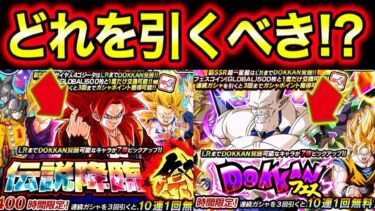 「後半どっち引くべきか！」最強ゴジータ４＆超一星龍ガシャどちらがおすすめか解説！【ドッカンバトル】