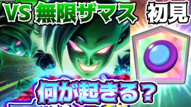 【ドッカンバトル】チャレンジイベント VS 無限ザマス　全王のボタンの効果は？