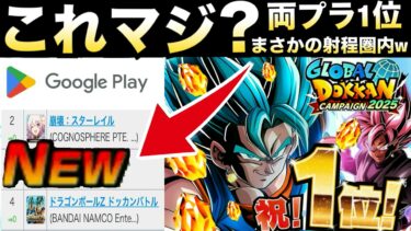『龍石100個』ドカバトさん『悲願の両プラ1位』へとんでもない事になってきてるんだがw【ドッカンバトル】【地球育ちのげるし】