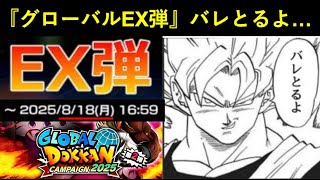 【ドッカンバトル】『グローバルキャンペーンEX弾』バレとるよ…