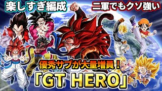 【ドッカンバトル】楽しすぎ強すぎな「GT HERO」編成！【比較】