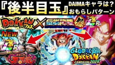 運営..何やってんだよ..『やらかしパターン』後半目玉LR◯◯じゃねーか！！ユーザー待望のあのキャラ実装くるぞ！！【ドッカンバトル】【地球育ちのげるし】