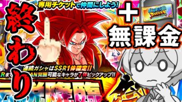 700連爆死してきた無課金の最後の抵抗で奇跡は起きるのか…？？【ドッカンバトル ガチャ】【ゴジータ４】