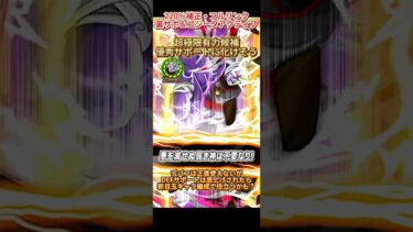 【ドッカンバトル】超極限有力候補？『フェス限技合体ザマス』が優秀サポートとして活躍する未来はあるのか… #ドラゴンボール #ドッカンバトル #dragonball #dokkanbattle