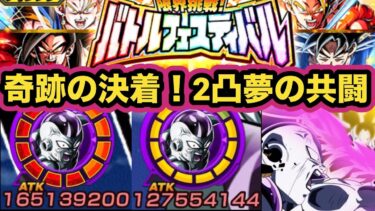【初再録】奇跡の決着！２凸になった祭LR悟空&フリーザでバトルフェスティバル突撃！【ドッカンバトル】【Dragon Ball Z Dokkan Battle】