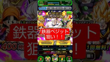 鉄器ベジット狙いでトゲガシャ引くぜ！！！！【実況】 #ドッカンバトル #ドラゴンボール #dokkanbattle #dragonball