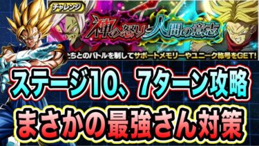 【ドッカンバトル】持てる最強編成で速攻攻略！神の怒りと人間の意志ステージ10「7ターン以内」ミッション攻略＆解説【Dragon Ball Z Dokkan Battle】