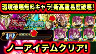 「環境破壊イベ産で高難易度ノーアイテム！」神の怒りと人間の意志の新ステージ！ロゼ軍団で挑戦したら未来編ミッション誰でも余裕です！【ドッカンバトル】