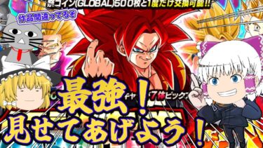 【ドッカンバトル】伝説のゴジータ4を最強が引き当てる！？【伝説降臨祭】