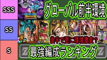 【ドッカンバトル】グローバル前半環境最強編成ランキングベスト5位！10周年ベジット編成1強終了！？環境激変！半年～1年でこんなに変わる？後半最強編成環境どうなる？