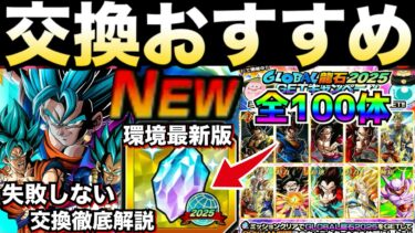 最新環境版『交換する前に見て!!』絶対失敗しない『おすすめグローバル龍石2025』優先キャラ＆交換コツやタイミング徹底解説！！【ドッカンバトル】【地球育ちのげるし】