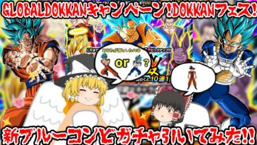 【ゆっくり実況】DOKKANフェス新ブルーコンビガチャ引いてみた！！【ドッカンバトル】