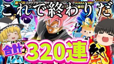 【ドッカンバトル】続きの320連！グローバルCPロゼザマス狙って伝説降臨祭引いていく‼︎ガシャ！【ゆっくり実況】