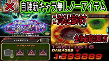 【ドッカンバトル】vs無限ザマス新イベントノーアイテム称号自陣新キャラ無しクリア編成！基本アクションブレイク＆ATK低下で簡単だけどたまに違うパターンも！