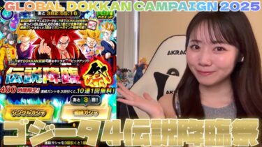【ドッカンバトル】グローバルドッカンキャンペーン2025第2弾！超サイヤ人4ゴジータをゲットすべく160連！！！