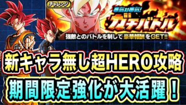 【ドッカンバトル】ラクラクと思いきや想像以上の難しさ！？本気対本気ガチバトルステージ3の超HEROミッション攻略＆解説！【Dragon Ball Z Dokkan Battle】