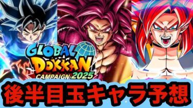 グローバルドッカンCP後半目玉キャラ予想してみた！【ドッカンバトル】【Dragon Ball Z Dokkan Battle】