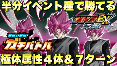 新リバチェンロゼ借りてイベント産３体編成で勝てる！極体属性４体＆7ターン攻略　本気対本気！ガチバトル：ステージ3　『ドッカンバトル（Dragon Ball Z Dokkan Battle） 3711』