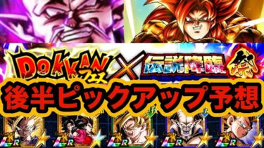 最強格のキャラが集結！グローバルドッカンCP後半ドッカンフェス&伝説降臨祭のピックアップ予想してみた！【ドッカンバトル】【Dragon Ball Z Dokkan Battle】