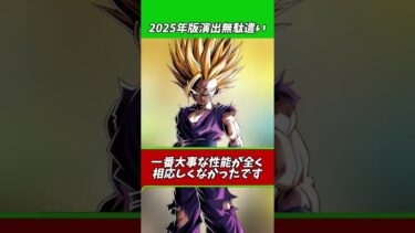 2025年版演出の無駄遣いキャラ#shorts #ドッカンバトル