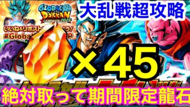 【ドッカンバトル 期間限定龍石45個入手 取りこぼすな 超初心者でも勝てる大乱戦 攻略 グローバルCP 前半ガシャ 】祭 ドッカンフェス　 　ベジット ロゼ ザマス【 ドカバト　ドラゴンボール