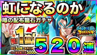 『セルラン龍石出る説。』追撃いくぞっ！！リバチェンベジットブルー狙い！！ガチャ520連【ドッカンバトル】【地球育ちのげるし】