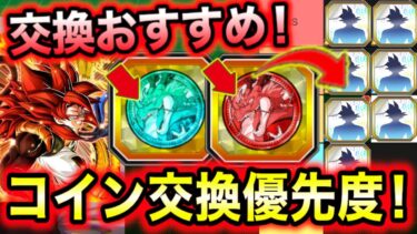 「後半最新版！最強編成を目指せ」コイン交換おすすめ・優先度！注意点と相性も解説！【ドッカンバトル】