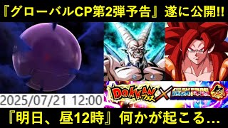 【ドッカンバトル】『グローバルCP第2弾予告』遂に到来！明日21日12時、何かが起こる…