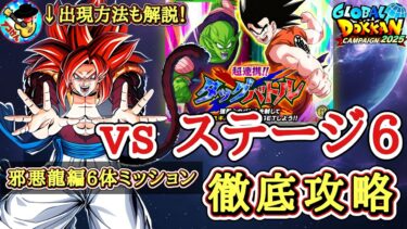 【ドッカンバトル】タッグバトルステージ6攻略！「超サイヤ人4ゴジータ」超高火力の分岐ステージに要注意！邪悪龍6体ミッションも徹底解説！