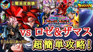 【ドッカンバトル】無凸でもOK！スペシャルバトルステージ1が“あっさり崩壊”！？ゴジータ4で超簡単攻略する方法！【グローバルCP2025】