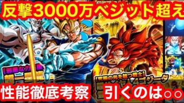 【ドッカンバトル 性能徹底解説 こっちを回します グローバルCP 後半ガシャ ゴジータ4 超一星龍】ワンランク上の水準  ゴジータ4 一星龍 　ベジット ロゼ ザマス【 ドカバト　ドラゴンボール