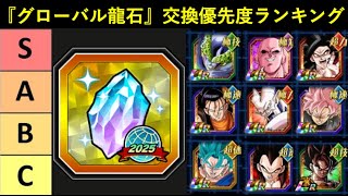 【ドッカンバトル】『グローバル龍石』交換優先度ランキング