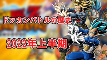 【ゆっくり実況】ドッカンバトルの歴史　2022年上半期