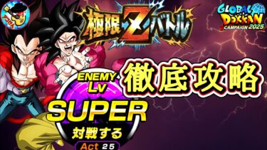 【ドッカンバトル】 4分以内で超簡単攻略！超極限Zバトル『宿命のライバル編3』難易度SUPER 徹底解説！