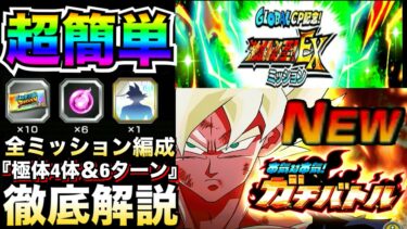 超簡単『全EXミッション』全編成とコツを徹底解説！！極体4体編成＆7ターン以内【ドッカンバトル】【地球育ちのげるし】
