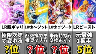【ドッカンバトル】グローバルCP記念版フェスコイン交換おすすめランキングTOP14+α【比較】