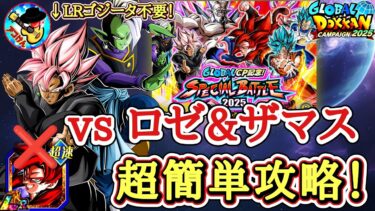 【ドッカンバトル】LRゴジータ4不要！スペシャルバトル2025ステージ1を超安定クリア！【完全攻略】