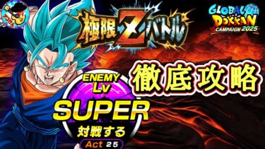 【ドッカンバトル】 4分以内で超簡単攻略！超極限Zバトル『極まりしブルーの力 超サイヤ人ゴッドSSベジット』難易度SUPER 徹底解説！