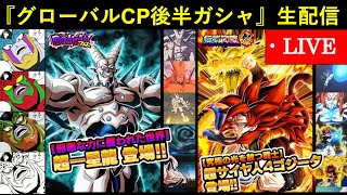 【ドッカンバトル】グローバルCP後半・超4ゴジータ＆超一星龍ガシャ生配信